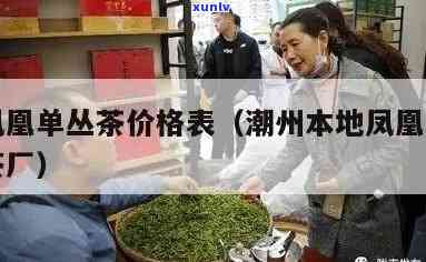 福州鑫凤翔茶叶价格，福州鑫凤翔茶叶的最新市场价格是多少？