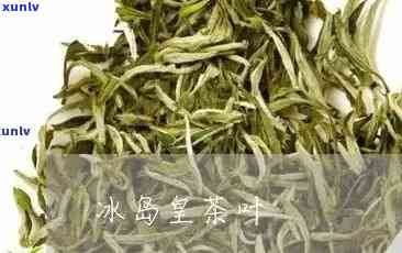 冰岛皇后价格是多少？它是哪种茶？包括熟茶价格吗？冰岛王后和生茶价格又是多少？是否是普洱茶？