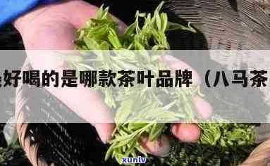 八马茶叶哪个系列好-八马茶叶哪个系列好一点