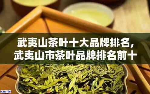 武夷山知名茶叶排行榜：最新十强名单及推荐