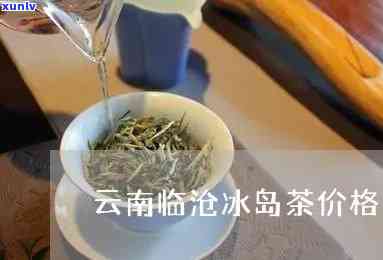 临沧更便宜的冰岛茶-临沧更便宜的冰岛茶店