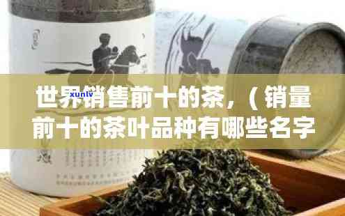 世界排名前十的茶叶-世界排名前十的茶叶