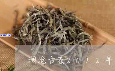 澜沧古茶12年冰岛-澜沧古茶2012年冰岛价格