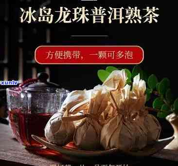 冰岛龙珠熟茶冲泡 *** 与口感特点全解析