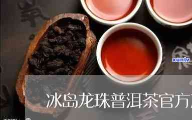 冰岛龙珠熟茶怎么喝-冰岛龙珠熟茶怎么喝才好喝