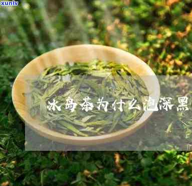 冰岛茶为什么深黑色呢，探秘冰岛茶的深黑色：原因解析