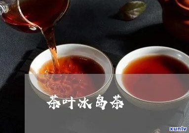 怎么在 *** 买冰岛茶-怎么在 *** 买冰岛茶叶