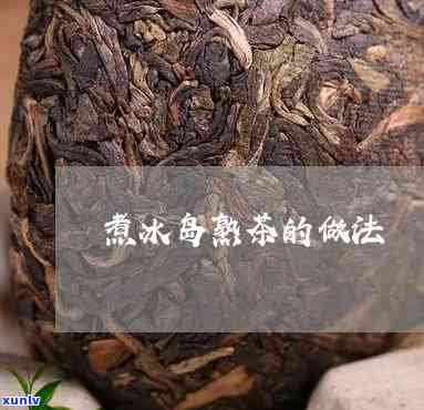 正宗冰岛熟茶的做法-正宗冰岛熟茶的做法大全