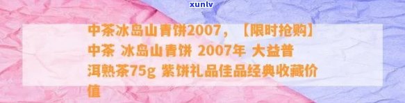 中茶冰岛山青饼2007价格，独家揭秘：中茶冰岛山青饼2007的市场价格！