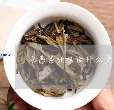 冰岛茶很纯净的甜-冰岛茶很纯净的甜味