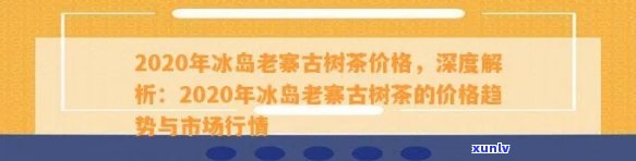 15年后的普洱茶是否仍然适宜饮用？如何判断普洱茶的新度与品质？