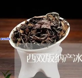 西双版纳产冰岛茶吗-西双版纳有冰岛茶吗