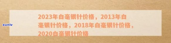 白毫银针茶价格表，最新！2023年白毫银针茶价格表出炉，快来选购你的更爱！