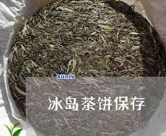 冰岛普洱茶饼的长期保存 *** 与实践