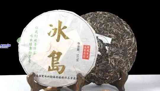 冰岛茶饼是生茶还是熟茶，解惑冰岛茶饼：它是生茶还是熟茶？