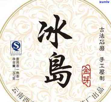 金冰岛普洱茶介绍：价格、规格全解析