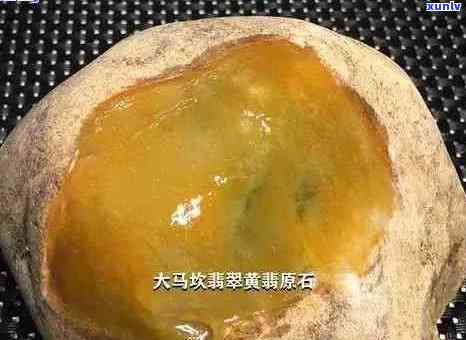 大马坎黄翡翠值钱吗，探秘大马坎黄翡翠：价值几何？