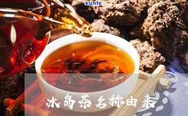 冰岛茶是谁起的名字-冰岛茶是谁起的名字啊