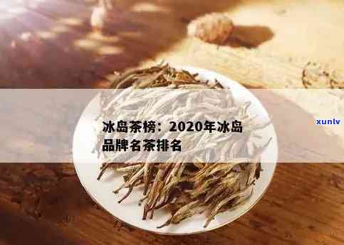 冰岛茶品哪个牌子好-冰岛茶品哪个牌子好喝