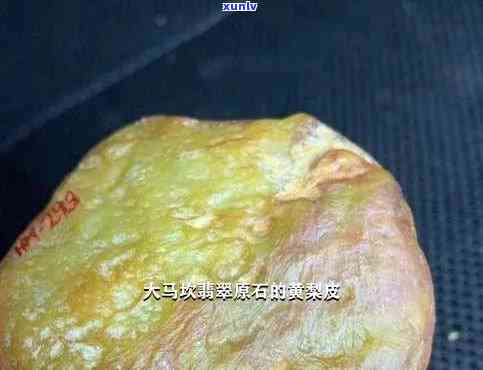 黄梨皮原石特点全解析：图片展示