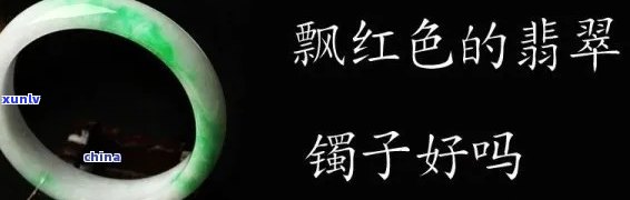 飘色翡翠手镯图解图片，精美绝伦：飘色翡翠手镯图解与实物拍摄完美结合！