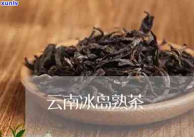 云南冰岛熟茶泡几次-冰岛熟茶怎么冲泡