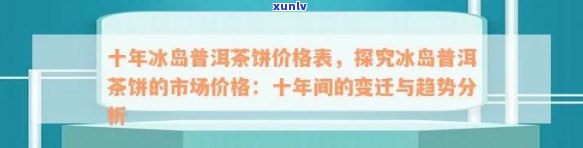 2017冰岛茶价格，2017年冰岛茶叶价：探究当年市场行情与价值变化