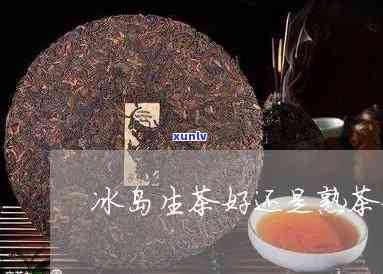 冰岛的生茶是熟茶吗-冰岛的生茶是熟茶吗还是生茶