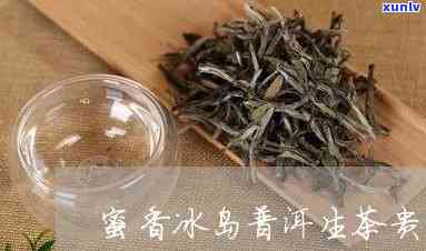 冰岛生茶带蜜香散茶-冰岛蜜香普洱生茶价格