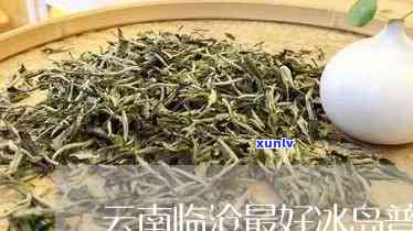 临沧十大名茶冰岛茶，【临沧十大名茶】冰岛茶，一泡难求的高端普洱！