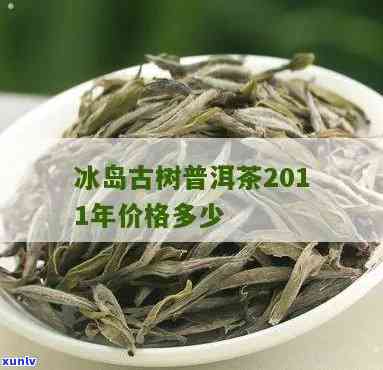 勐海冰岛古树茶生茶-勐海冰岛古树茶历年价位