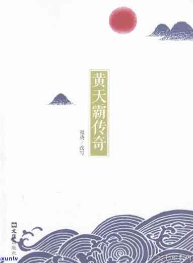 探究黄天霸的真实身份：从修行经历到人生大事记，再到结局与评价