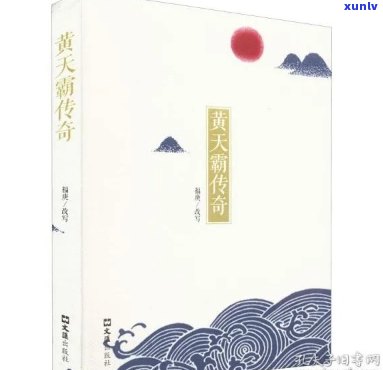 探究黄天霸的真实身份：从修行经历到人生大事记，再到结局与评价