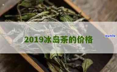 今年冰岛茶批次-今年的冰岛茶价格