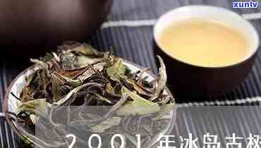 2000年冰岛老茶的价格是多少？