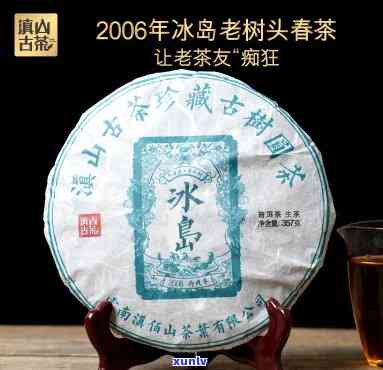 2007年冰岛老茶-2006年冰岛老茶