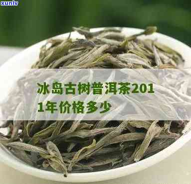 冰岛2011古树茶-冰岛古树茶2015价