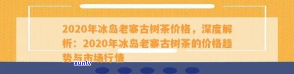 冰岛古树茶历年价格走势：从2013年至2022年全记录