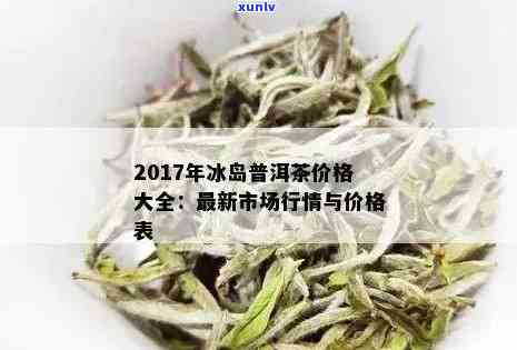 冰岛龙珠茶价格走势图：最新行情、图片与表格，正规市场价格，口感与特点解析，详解其作用与功效