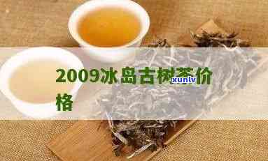 2013冰岛春古茶-2018冰岛古树春茶价格