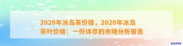 2020年冰岛茶优秀：价格走势、排名与价值分析