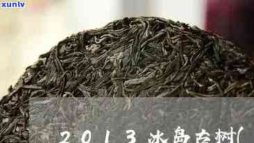 2013年冰岛皇茶-13年冰岛茶价格