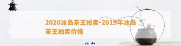 2012-2021年冰岛茶王价格趋势及拍卖情况