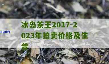 2012-2021年冰岛茶王价格趋势及拍卖情况