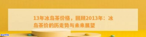 冰岛茶王历年拍卖价格走势：从2014到2024年的数据概览