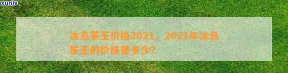 冰岛茶王2020年至2023年的拍卖价格走势分析