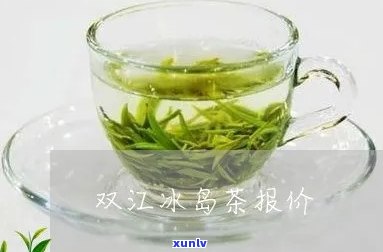 双江冰岛茶价格，探究双江冰岛茶的价格走势与市场行情