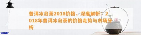 2018年冰岛生茶价格，2018年冰岛生茶市场价格分析报告