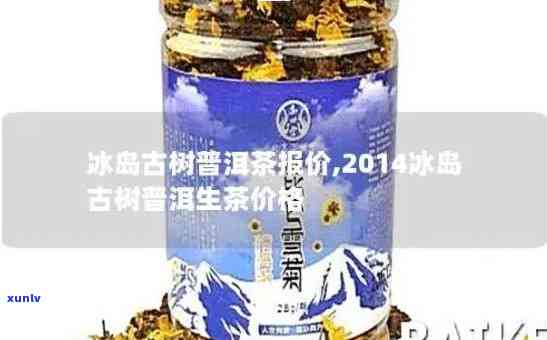 冰岛古树茶价格走势：从2013年至2022年的变化一览