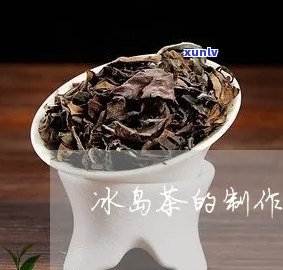 冰岛茶怎么 *** 原料视频，揭秘冰岛茶的 *** 过程：从原料到成品全解析！